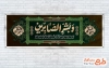 دانلود طرح پلاکارد تسلیت با خوشنویسی و بشر الصابرین