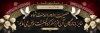 طرح پلاکارد تسلیت شامل خوشنویسی متن تسلیت