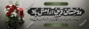 طرح پلاکارد تسلیت شامل خوشنویسی روحشان قرین آرامش باد