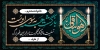 طرح لایه باز پلاکارد تسلیت شامل خوشنویسی هوالباقی