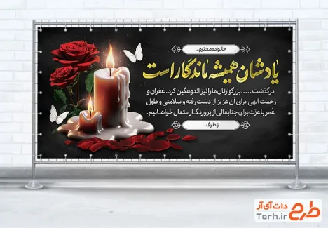 پلاکارد خام عرض تسلیت با خوشنویسی یادشان همیشه ماندگار است