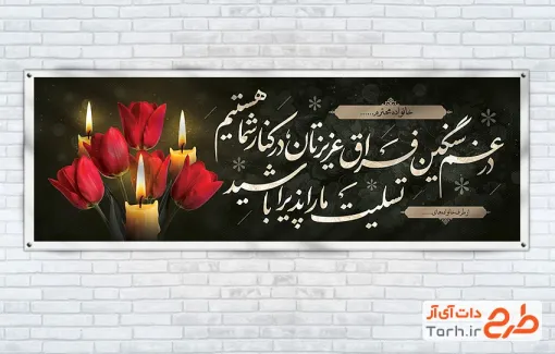 بنر خام تسلیت شامل عکس گل و شمع