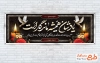 طرح لایه باز بنر پلاکارد تسلیت با خوشنویسی یادشان همیشه ماندگار است