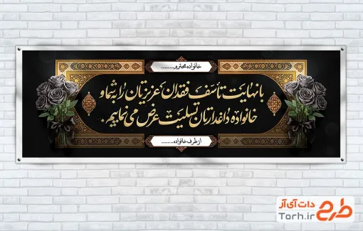 طرح آماده پلاکارد عرض تسلیت با وکتور گل با قابلیت ویرایش و فرمت PSD