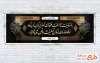 طرح آماده پلاکارد عرض تسلیت با وکتور گل با قابلیت ویرایش و فرمت PSD