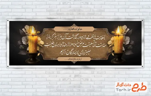 طرح خام پلاکارد تسلیت با عکس شمع و گل گلایول
