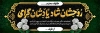 طرح پلاکارد تسلیت شامل خوشنویسی روحشان شاد یادشان گرامی