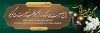 طرح پلاکارد تسلیت شامل خوشنویسی بازگشت همه به سوی اوست