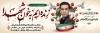 طرح پلاکارد تسلیت شهید با قابلیت ویرایش المان ها