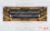 طرح پلاکارد عرض تسلیت مرحوم با خوشنویسی هوالباقی