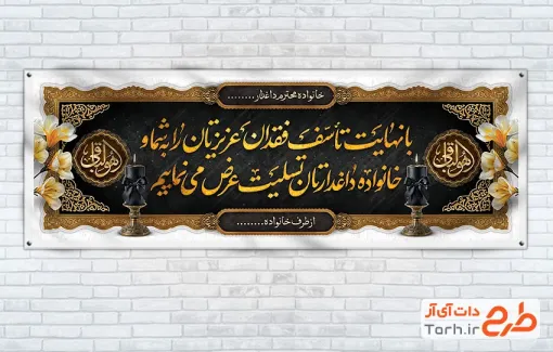 طرح خام پلاکارد تسلیت مرحوم با خوشنویسی متن عرض تسلیت با قابلیت ویرایش و فرمت PSD