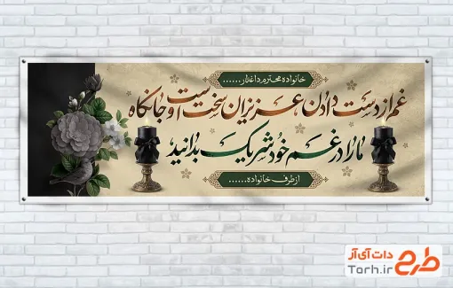 طرح آماده پلاکارد تسلیت مرحوم با خوشنویسی متن عرض تسلیت با قابلیت ویرایش و فرمت PSD