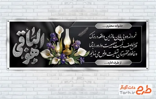 طرح آماده پلاکارد تسلیت مرحوم با خوشنویسی هوالباقی با قابلیت ویرایش و فرمت PSD