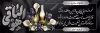 طرح پلاکارد تسلیت شامل عکس گل با قابلیت ویرایش و فرمت PSD