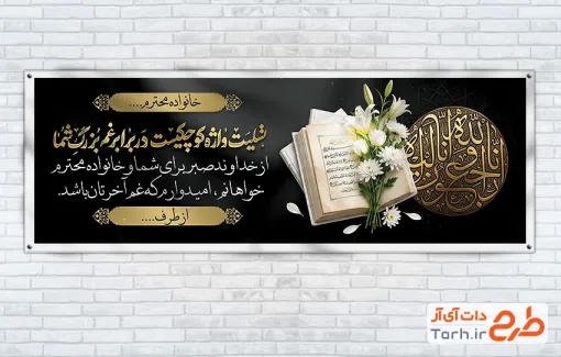 طرح پلاکارد لایه باز عرض تسلیت مرحوم با عکس قرآن با قابلیت ویرایش و فرمت PSD