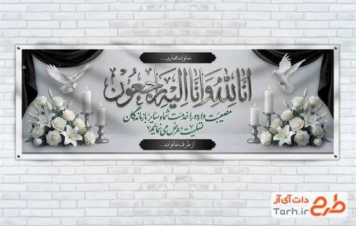 طرح پلاکارد خام تسلیت مرحوم با عکس کبوتر و شمع با قابلیت ویرایش و فرمت PSD