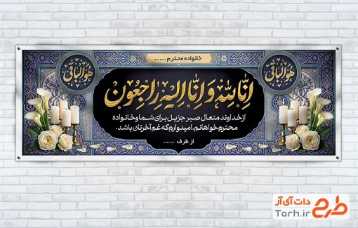 طرح بنر پلاکارد تسلیت با خوشنویسی انا لله و انا الیه راجعون با قابلیت ویرایش و فرمت PSD