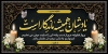 طرح پلاکارد لایه باز تسلیت شامل خوشنویسی یادشان همیشه ماندگار است