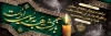 طرح پلاکارد آماده تسلیت شامل عکس شمع با قابلیت ویرایش و فرمت PSD