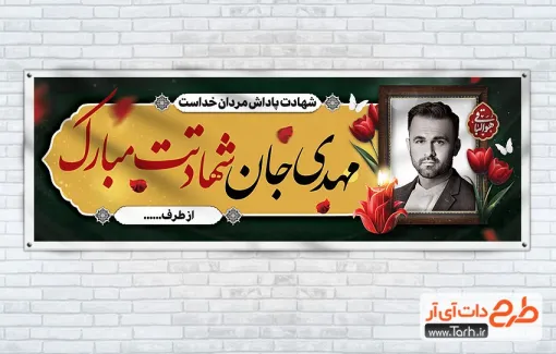 بنر پلاکارد تسلیت شهید با محل جایگذاری عکس شهید بنر پلاکارد تسلیت شهید شامل محل جایگذاری عکس شهید