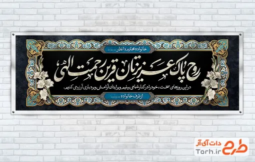 طرح لایه باز پلاکارد تسلیت مرحوم با خوشنویسی متن عرض تسلیت با قابلیت ویرایش و فرمت PSD