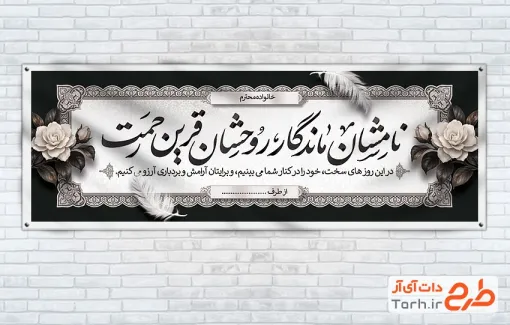 طرح بنر پلاکارد عرض تسلیت مرحوم با خوشنویسی نامشان ماندگار روحشان قرین رحمت با قابلیت ویرایش و فرمت PSD