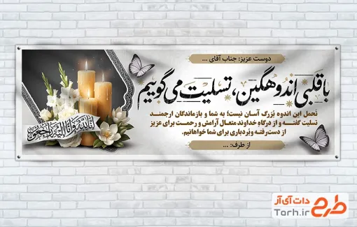 طرح لایه باز بنر تسلیت مرحوم با خوشنویسی با قلبی اندوهگین تسلیت می گوییم با قابلیت ویرایش و فرمت PSD