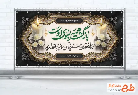 طرح آماده پلاکارد تسلیت با خوشنویسی بازگشت همه بسوی اوست