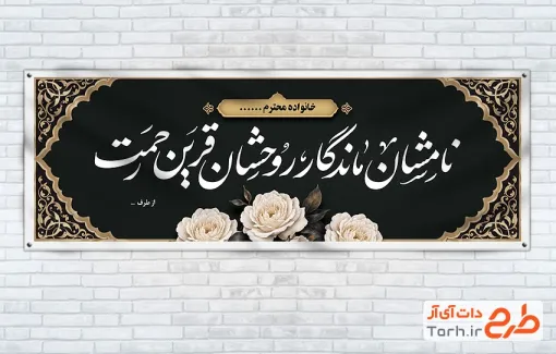 طرح بنر پلاکارد عرض تسلیت مرحوم با وکتور گل