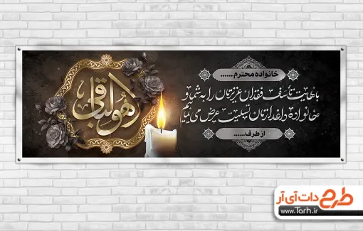 طرح لایه باز پلاکارد تسلیت مرحوم شامل خوشنویسی هوالباقی طرح لایه باز پلاکارد تسلیت مرحوم شامل خوشنویسی هوالباقی