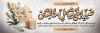 طرح پلاکارد تسلیت شامل خوشنویسی صبر الهی شامل حالتان