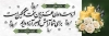 طرح پلاکارد تسلیت شامل خوشنویسی متن عرض تسلیت