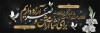 طرح پلاکارد تسلیت شامل متن عرض متن تسلیت