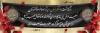 طرح لایه باز پلاکارد تسلیت مرحوم شامل متن تسلیت