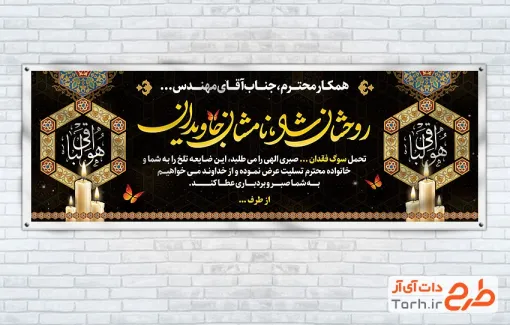 طرح بنر عرض تسلیت شامل خوشنویسی روحشان شاد نامشان جاویدان طرح بنر عرض تسلیت شامل خوشنویسی روحشان شاد نامشان جاویدان