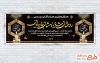 طرح بنر عرض تسلیت شامل خوشنویسی روحشان شاد نامشان جاویدان