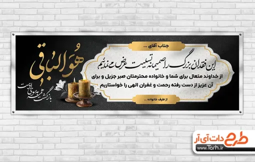 دانلود بنر تسلیت با تایپوگرافی هوالباقی دانلود بنر تسلیت شامل متن تسلیت