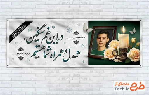 طرح پلاکارد تسلیت شامل محل جایگذاری عکس مرحوم در بنر