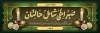طرح پلاکارد لایه باز تسلیت شامل متن عرض متن تسلیت