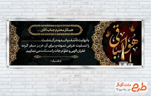 طرح لایه باز پلاکارد تسلیت با خوشنویسی هوالباقی طرح لایه باز پلاکارد تسلیت با خوشنویسی هوالباقی