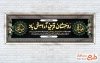 دانلود بنر پلاکارد عرض تسلیت با خوشنویسی روحشان قرین آرامش باد