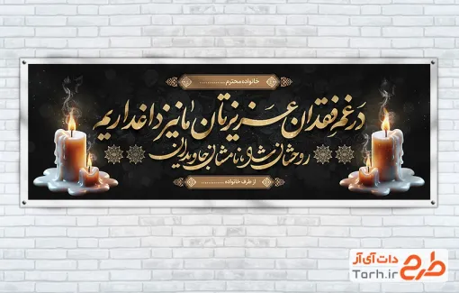 بنر عرض تسلیت شامل خوشنویسی در غم فقدان عزیزتان ما نیز داغداریم