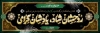 طرح بنر پلاکارد عرض تسلیت مرحوم شامل طرح اسلیمی و شمسه