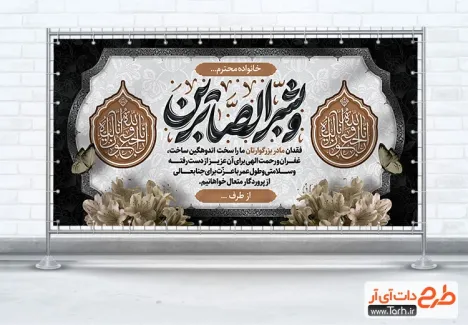 دانلود طرح خام پلاکارد تسلیت دارای خوشنویسی و بشر الصابرین دانلود طرح خام پلاکارد تسلیت دارای خوشنویسی بشر الصابرین