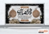 دانلود طرح خام پلاکارد تسلیت دارای خوشنویسی بشر الصابرین