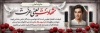 طرح پلاکارد تسلیت شهید با محل جایگذاری عکس شهید