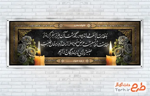 طرح آماده پلاکارد عرض تسلیت مرحوم با قابلیت ویرایش المان ها