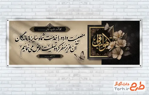 طرح پلاکارد تسلیت مرحوم لایه باز شامل خوشنویسی هوالباقی