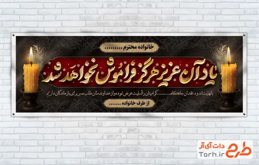 طرح قابل ویرایش پلاکارد تسلیت مرحوم شامل خوشنویسی یاد آن عزیز هرگز فراموش نخواهد شد