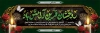 طرح لایه باز پلاکارد تسلیت شامل متن تسلیت